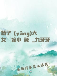 精子養(yǎng)大女兒蘇婉小說免費