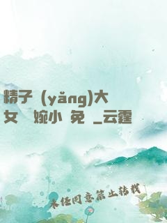 精子養(yǎng)大女兒蘇婉小說免費