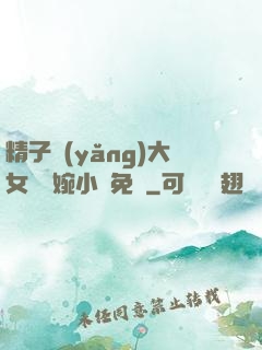 精子養(yǎng)大女兒蘇婉小說免費