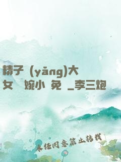 精子養(yǎng)大女兒蘇婉小說免費