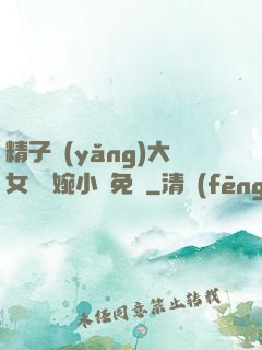 精子養(yǎng)大女兒蘇婉小說免費