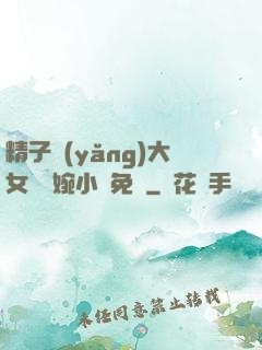 精子養(yǎng)大女兒蘇婉小說免費