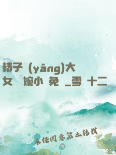 精子養(yǎng)大女兒蘇婉小說免費