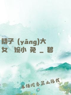 精子養(yǎng)大女兒蘇婉小說免費