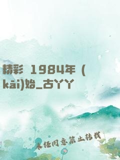 精彩從1984年開(kāi)始