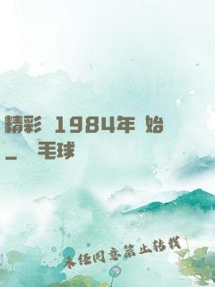 精彩從1984年開始