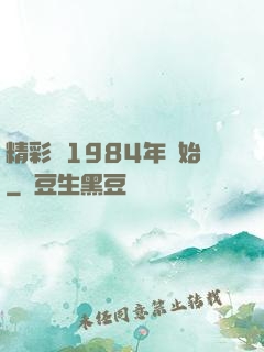 精彩從1984年開始