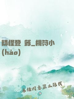 精怪登錄器