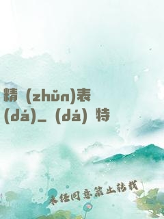 精準(zhǔn)表達(dá)