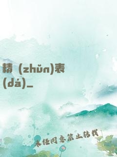 精準(zhǔn)表達(dá)