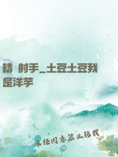精確射手