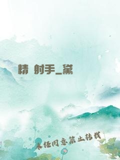 精確射手