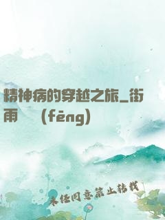 精神病的穿越之旅