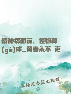 精神病面前，怪物算個(gè)球