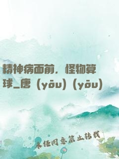 精神病面前，怪物算個球