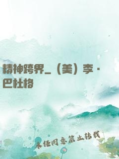 精神跨界