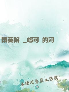 精英院長