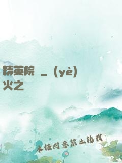 精英院長