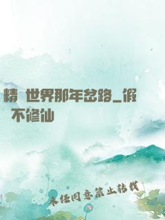 精靈世界那年岔路