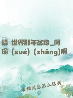 精靈世界那年岔路