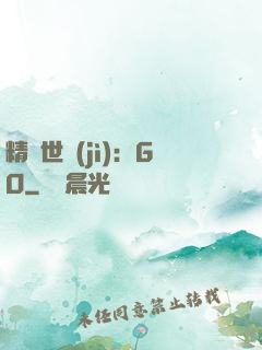 精靈世紀(jì)：GO