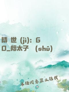 精靈世紀(jì)：GO