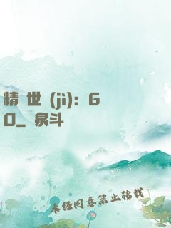 精靈世紀(jì)：GO