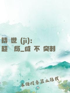 精靈世紀(jì)：從超夢開局