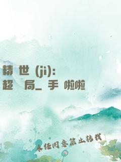 精靈世紀(jì)：從超夢開局