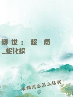 精靈世紀：從超夢開局