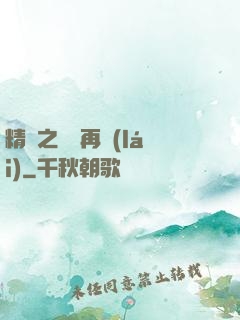 精靈之從頭再來(lái)