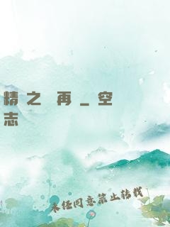 精靈之從頭再來