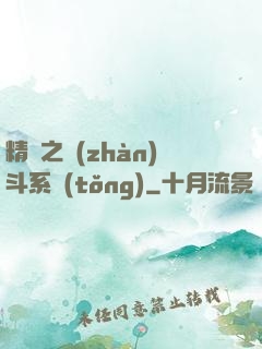 精靈之戰(zhàn)斗系統(tǒng)
