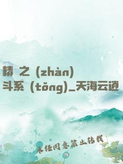 精靈之戰(zhàn)斗系統(tǒng)