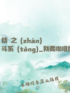 精靈之戰(zhàn)斗系統(tǒng)