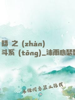 精靈之戰(zhàn)斗系統(tǒng)