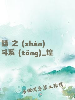 精靈之戰(zhàn)斗系統(tǒng)