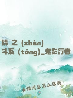 精靈之戰(zhàn)斗系統(tǒng)