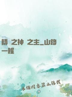 精靈之神奧之主