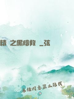 精靈之黑暗救贖