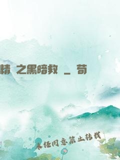 精靈之黑暗救贖