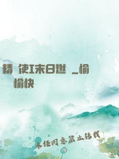 精靈使I末日燃燒