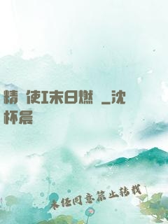 精靈使I末日燃燒
