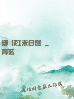 精靈使I末日燃燒