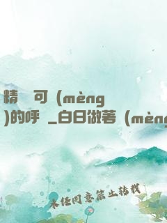 精靈寶可夢(mèng)的呼喚