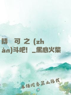 精靈寶可夢之戰(zhàn)斗吧！