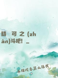 精靈寶可夢之戰(zhàn)斗吧！
