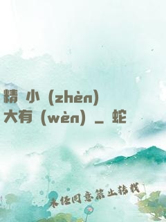 精靈小鎮(zhèn)大有問(wèn)題