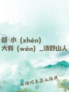 精靈小鎮(zhèn)大有問(wèn)題