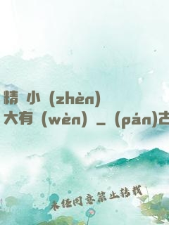 精靈小鎮(zhèn)大有問(wèn)題